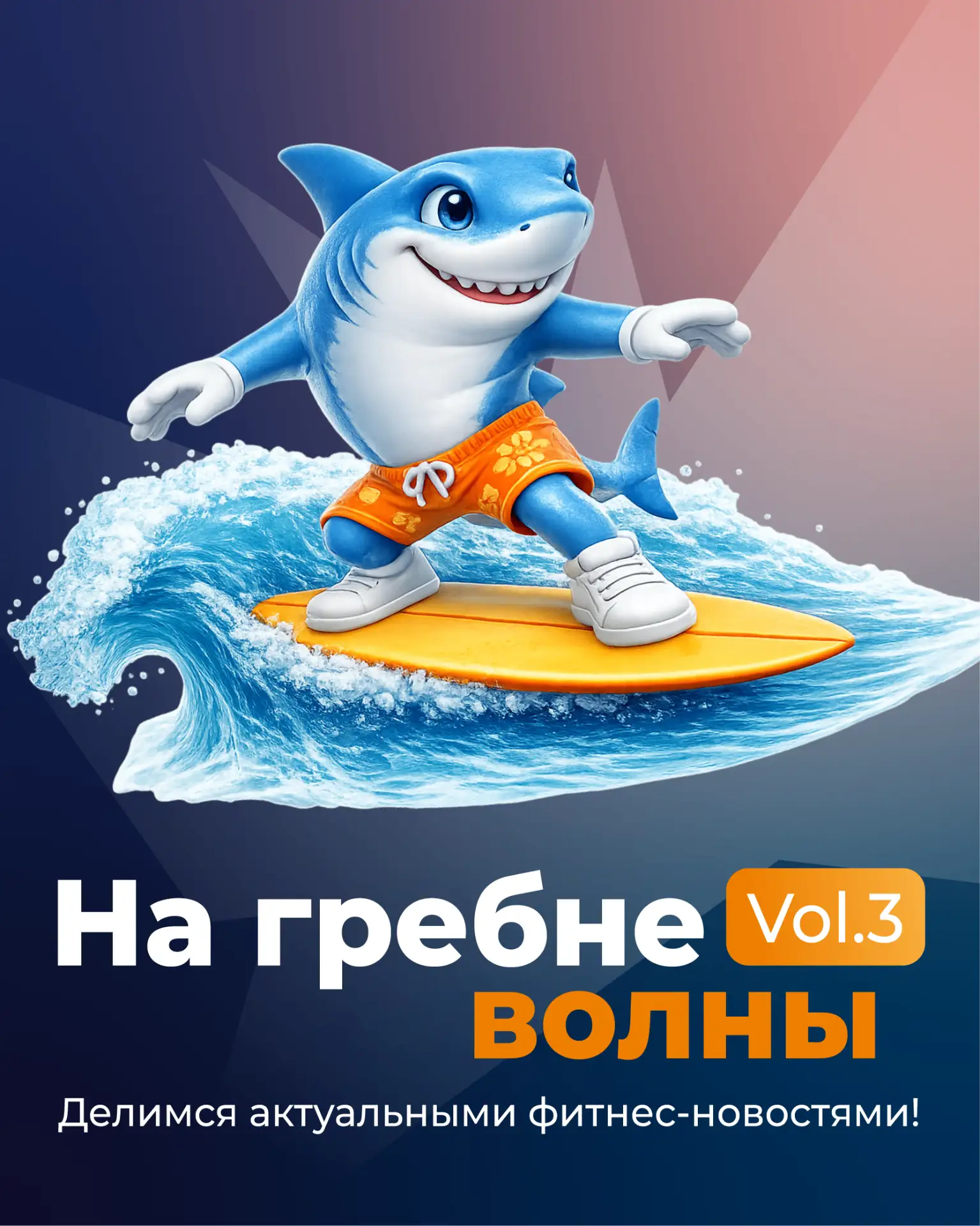 🌊 На гребне волны. Vol.3
