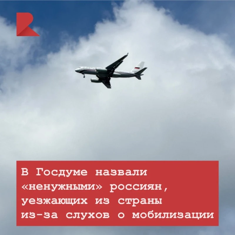 🗣️ В Госдуме назвали «ненужными» россиян, уезжающих из страны из-за слухов о мобилизации.