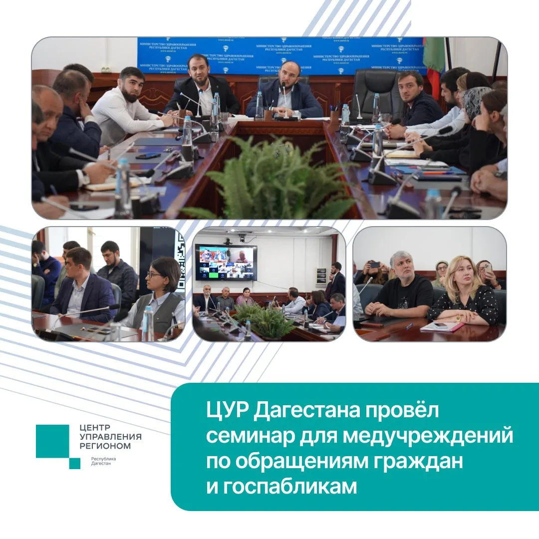 ЦУР Дагестана провёл семинар для медучреждений по работе с обращениями и госпабликами