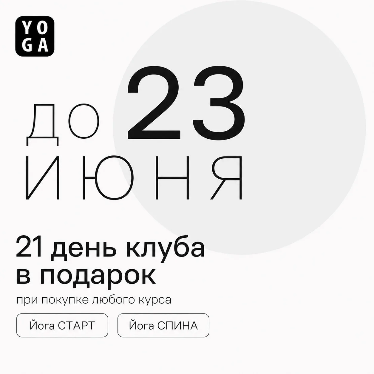 В честь дня йоги у нас для вас приятности!

Для кого-то йога начинается с желания убрать напряжение 
