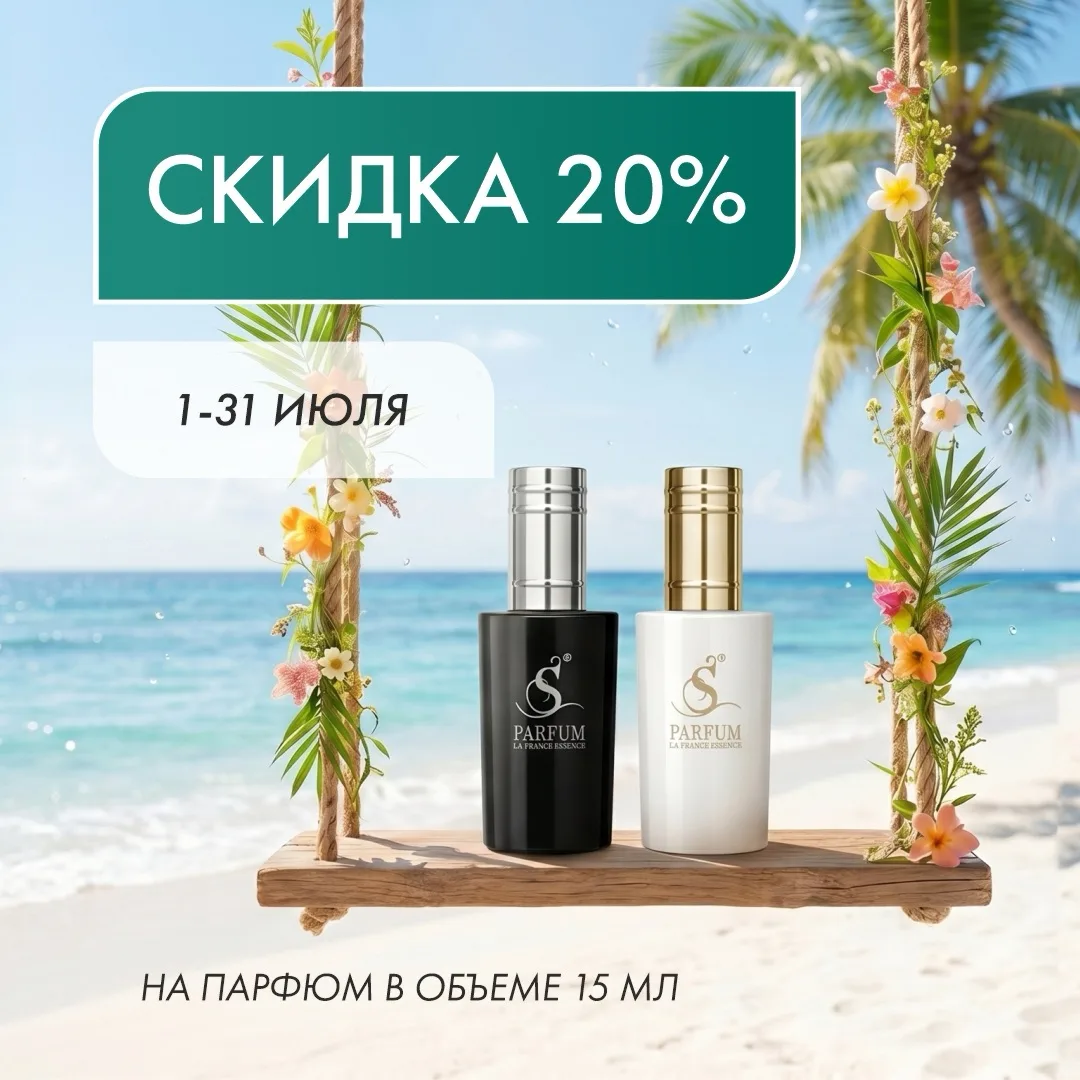 АКЦИИ июля в S Parfum & Cosmetics ⚡️

✨ Скидка 20% на парфюмерию объёмом 15 мл.

🌸 Скидка 20% на ар