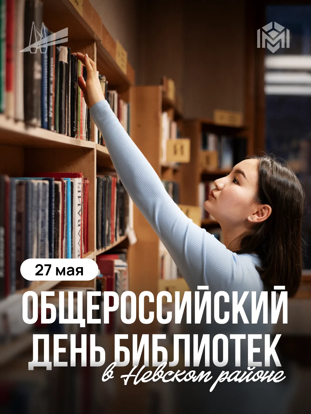 27 мая в Петербурге — двойной праздник: День основания города и Общероссийский день биб...