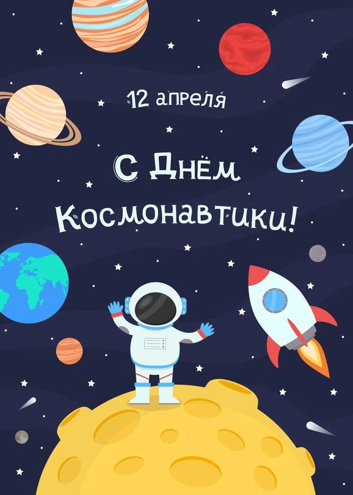 🚀🌍 «Поехали!» 🚀🌍 12 апреля 1961 года Юрий Гагарин совершил первый в истории человечества космический