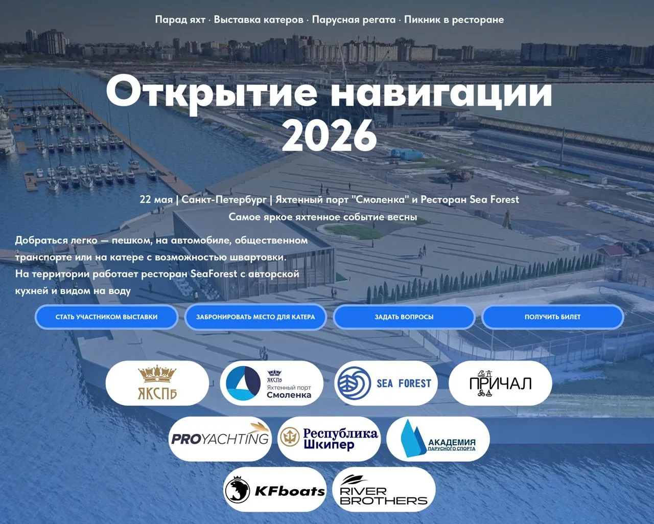 Открытие навигации 2026 в Яхт-клубе «Смоленка»