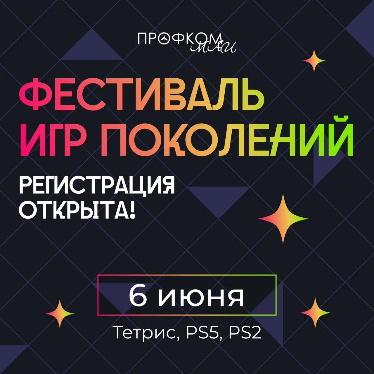 🎮 6 июня пройдёт Фестиваль Игр Поколений!