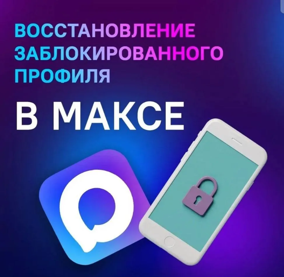 Если вы потеряли доступ к профилю в МАКСе, восстановить его можно только через мобильно...