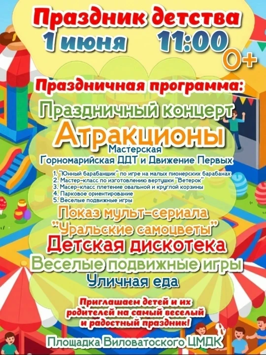 📌 1 июня Международный день защиты детей.