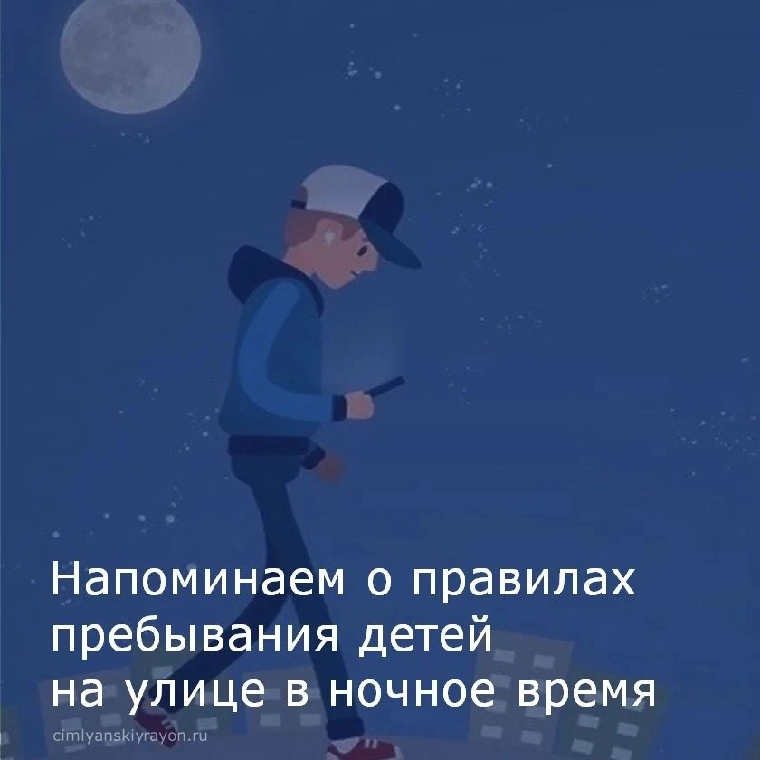 Администрация Цимлянского района напоминает о правилах пребывания детей на улице в ночн...