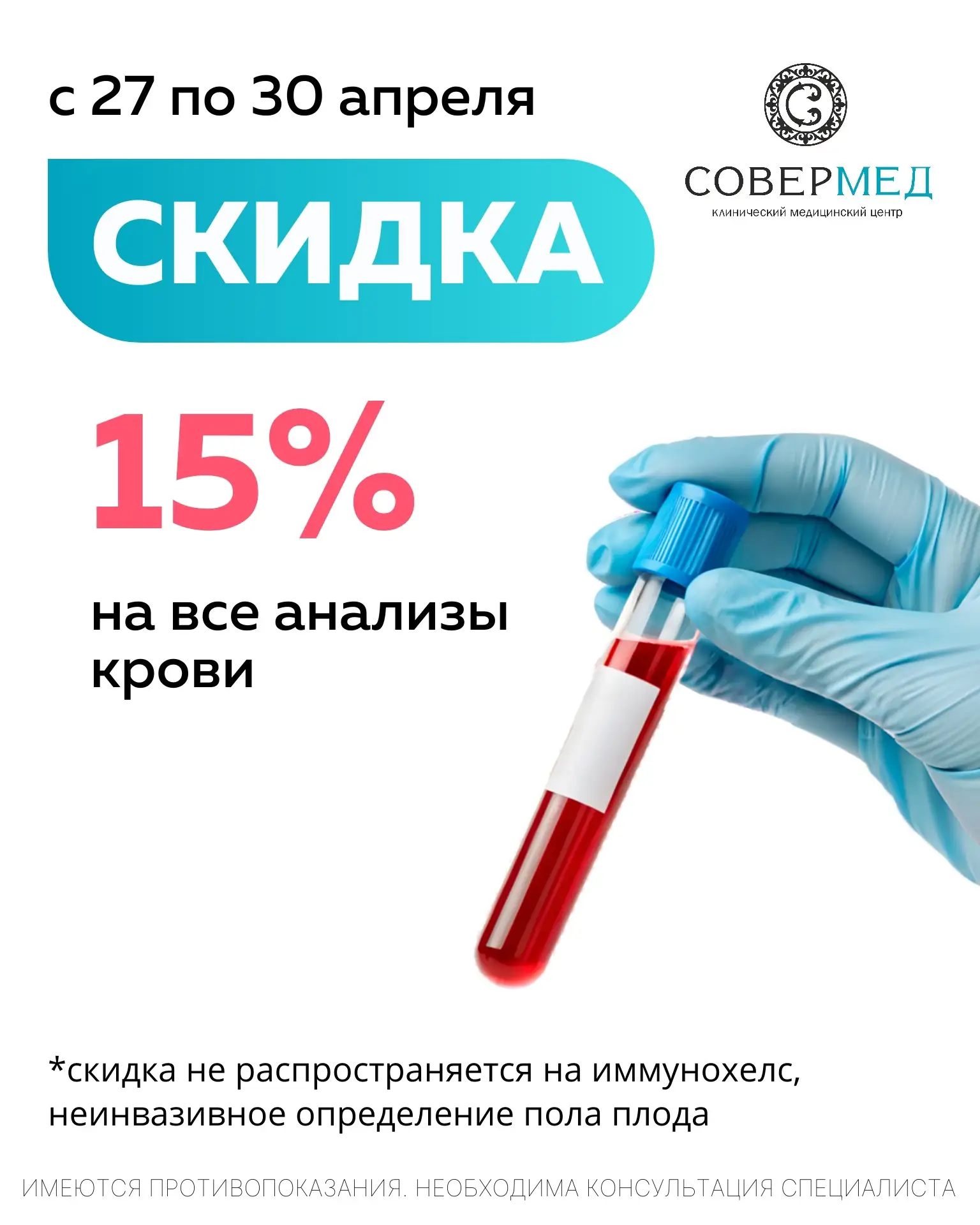 🔥 СКИДКА 15% на все анализы крови в «Совермед»!

Только с 27 по 30 апреля пройдите обследование выг