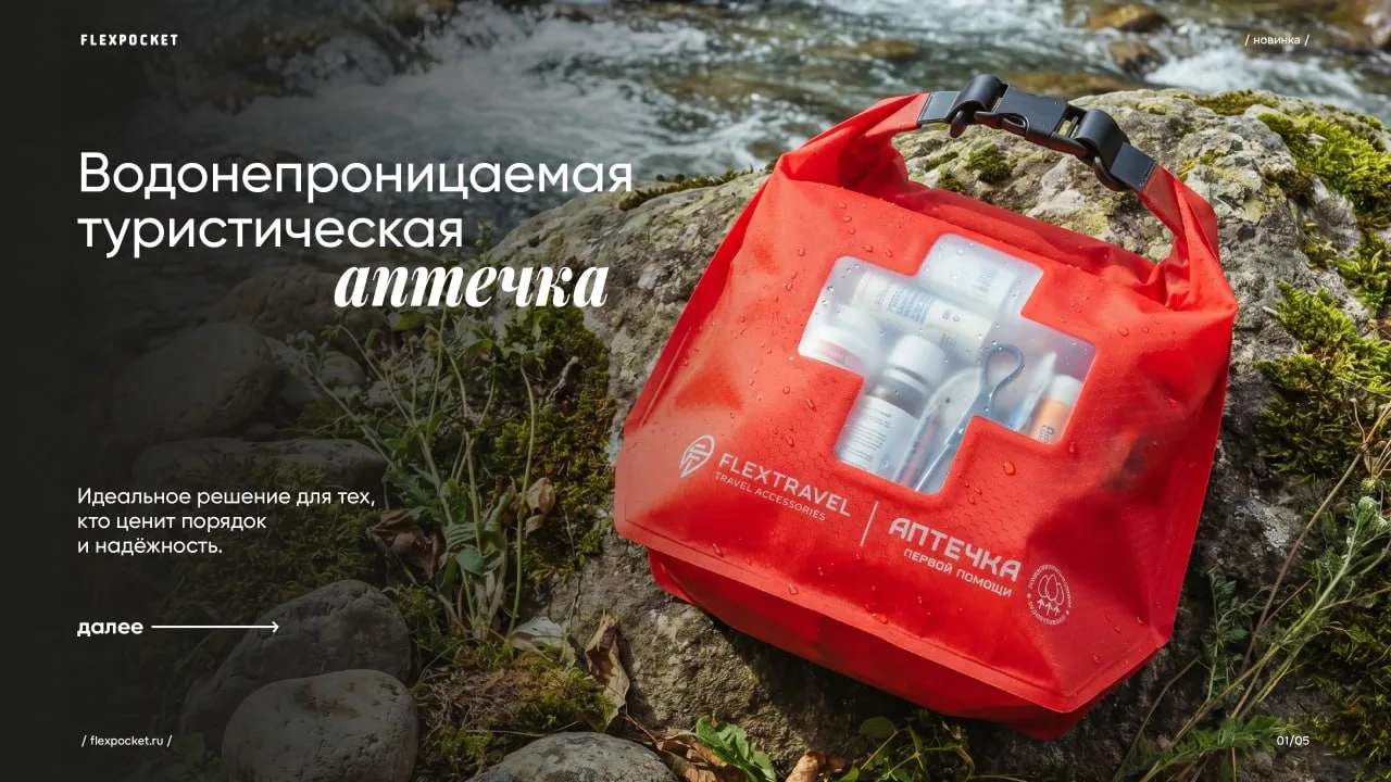 FLEXTRAVEL: НОВИНКА! Водонепроницаемая туристическая аптечка!