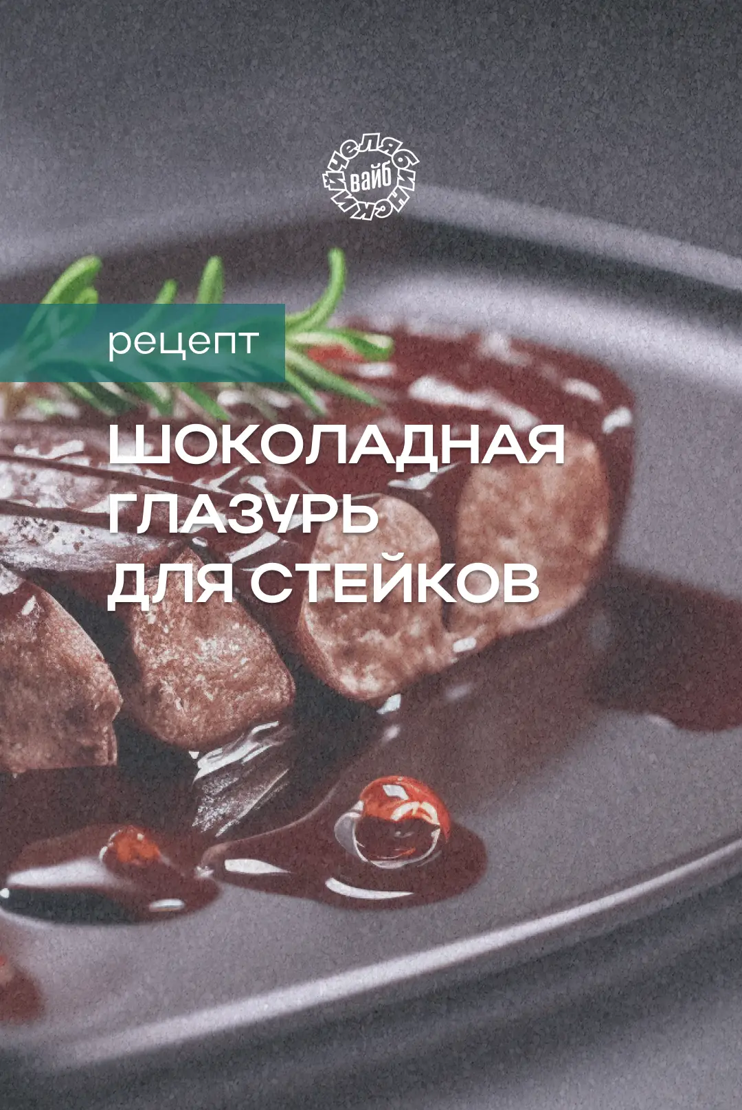 🍫 Шоколад — не только для десертов