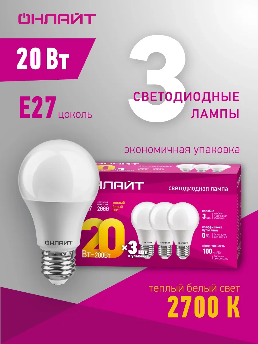 ⚡️ Светодиодные лампочки Е27 20 Вт 2700 К 3 шт, ОНЛАЙТ