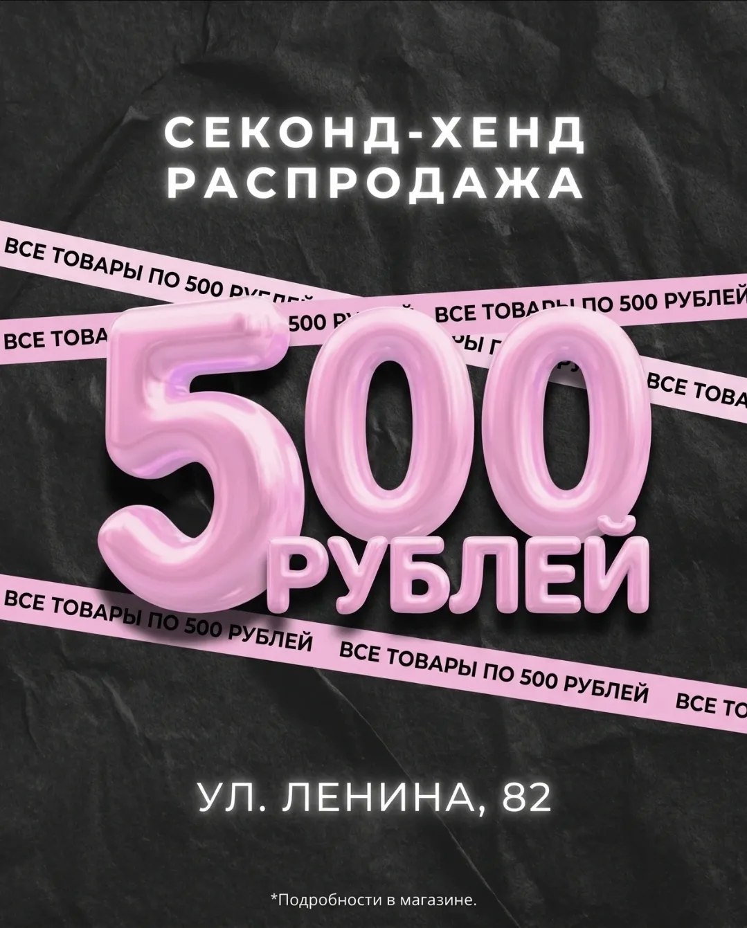 💰 СЕГОДНЯ — ДЕНЬ ОДНОЙ ЦЕНЫ: ВСЁ ПО 500 РУБЛЕЙ!

Только сегодня, и только у нас — любой товар в маг