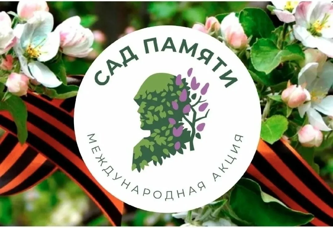 С 18 марта по 22 июня на всей территории России проходит Международная акция "Сад Памяти", приурочен