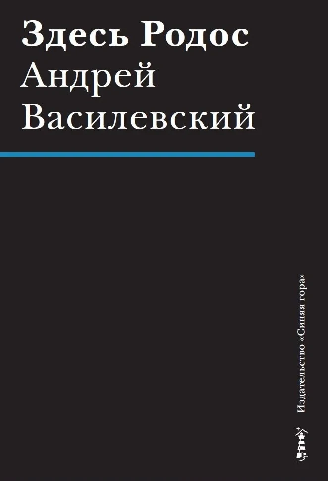 Андрей Василевский. Здесь Родос. Стихи. М., "Синяя гора", 2026. Серия "Черное дерево". ...