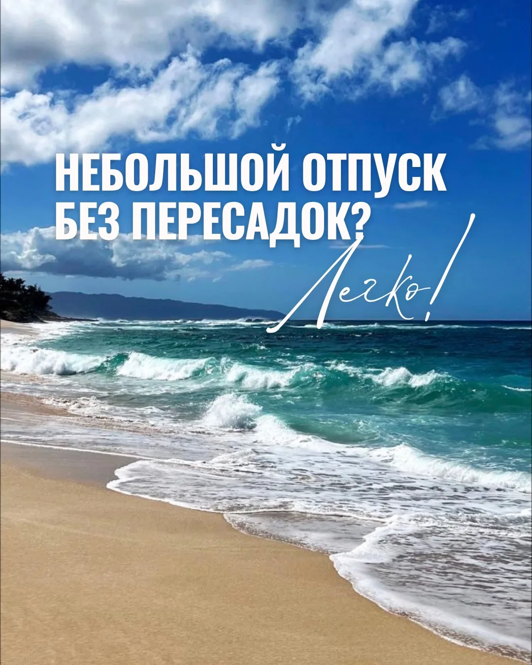 Мечтаете о море? У нас для вас отличные новости ✈️