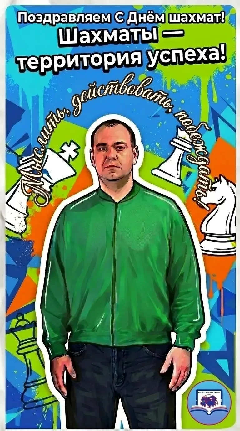 День шахмат: как ученики школы №19 «ставят мат» трудностям! ♟️✨

Сегодня, 20 июля, мы отмечаем Между
