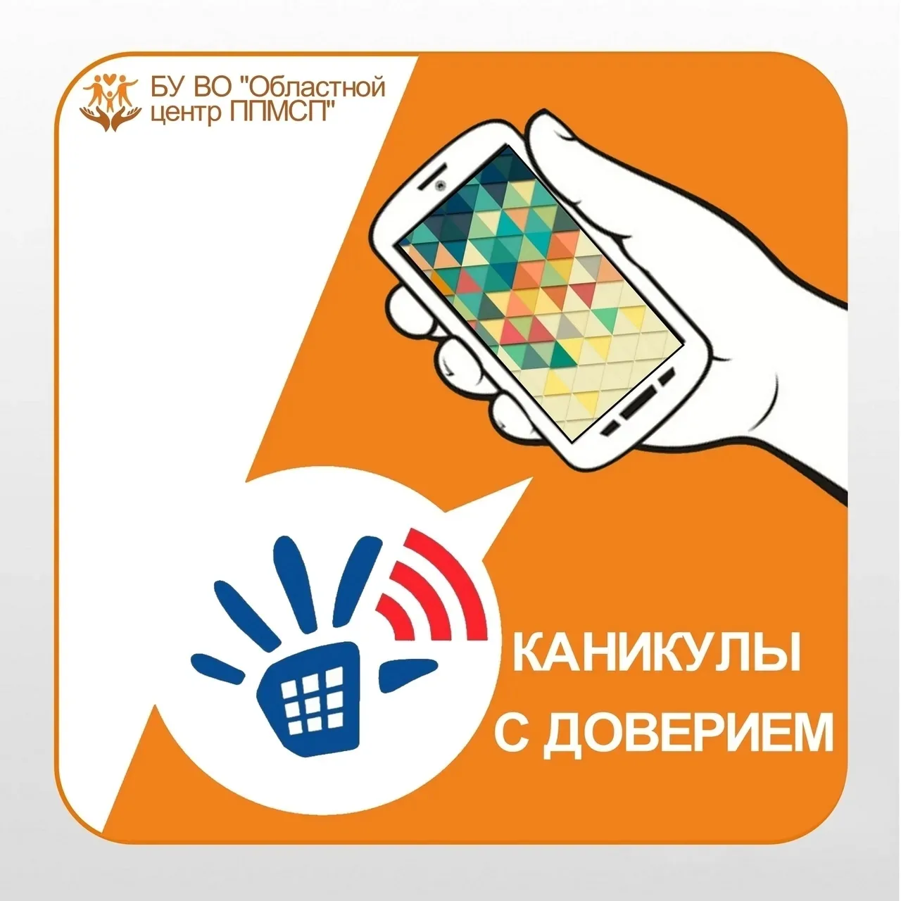 ✨ Каникулы с доверием!

☎Телефон доверия создан, чтобы в трудных жизненных ситуациях у детей была во