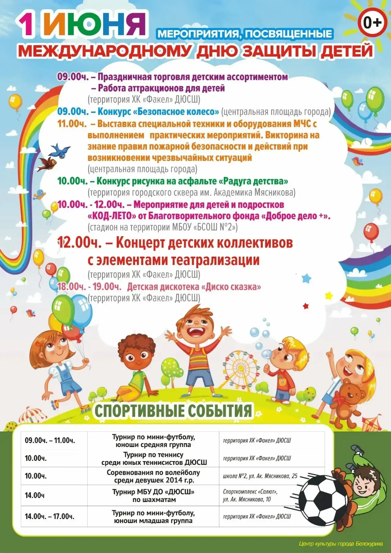 🎈В День защиты детей праздничные мероприятия пройдут на нескольких площадках. Знакомим...