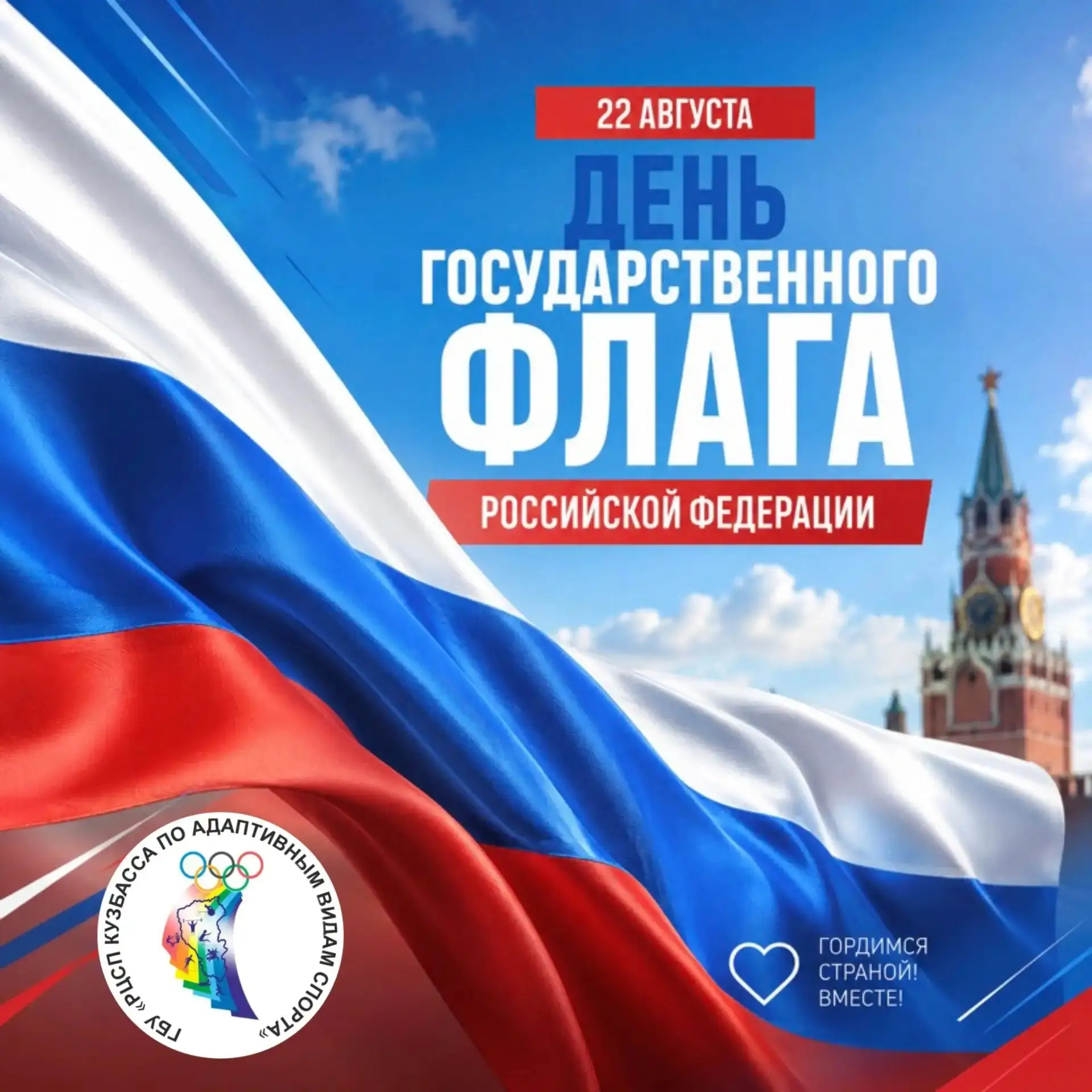 🇷🇺 С ДНЁМ ГОСУДАРСТВЕННОГО ФЛАГА РОССИЙСКОЙ ФЕДЕРАЦИИ!