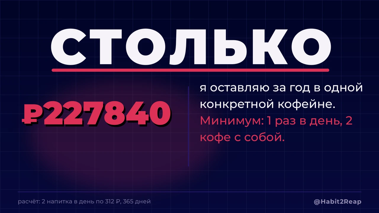 Утром пока стоял в очереди в кофейне посчитал. И эта цифра из расчета одного ежедневног...