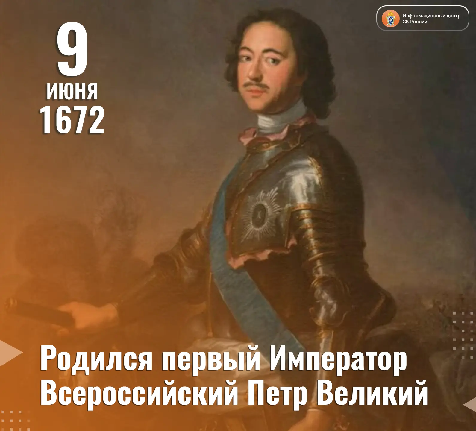 9 июня — день рождения Петра Великого, заложившего основы отечественного следствия