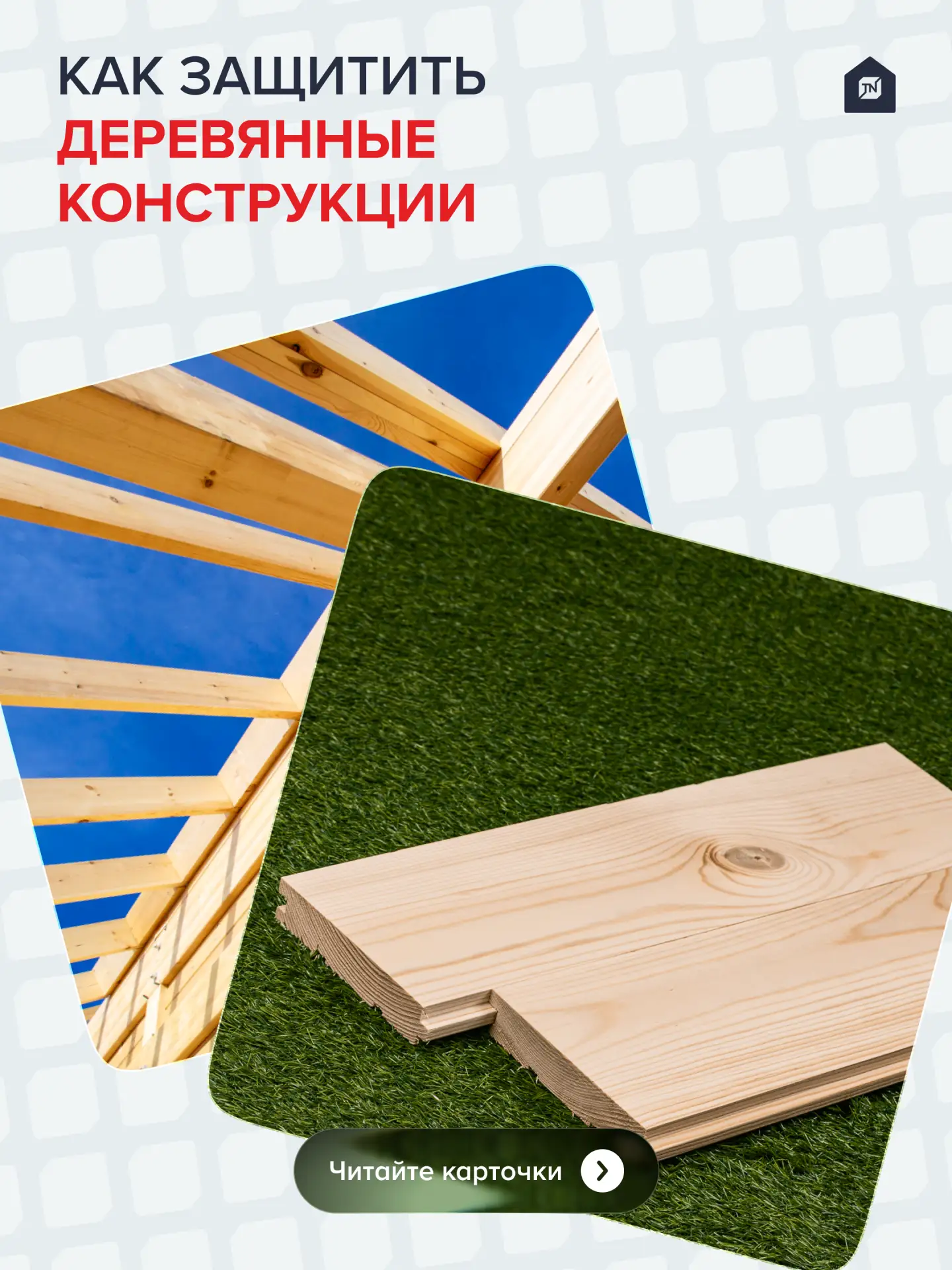 🏠Как защитить деревянные конструкции