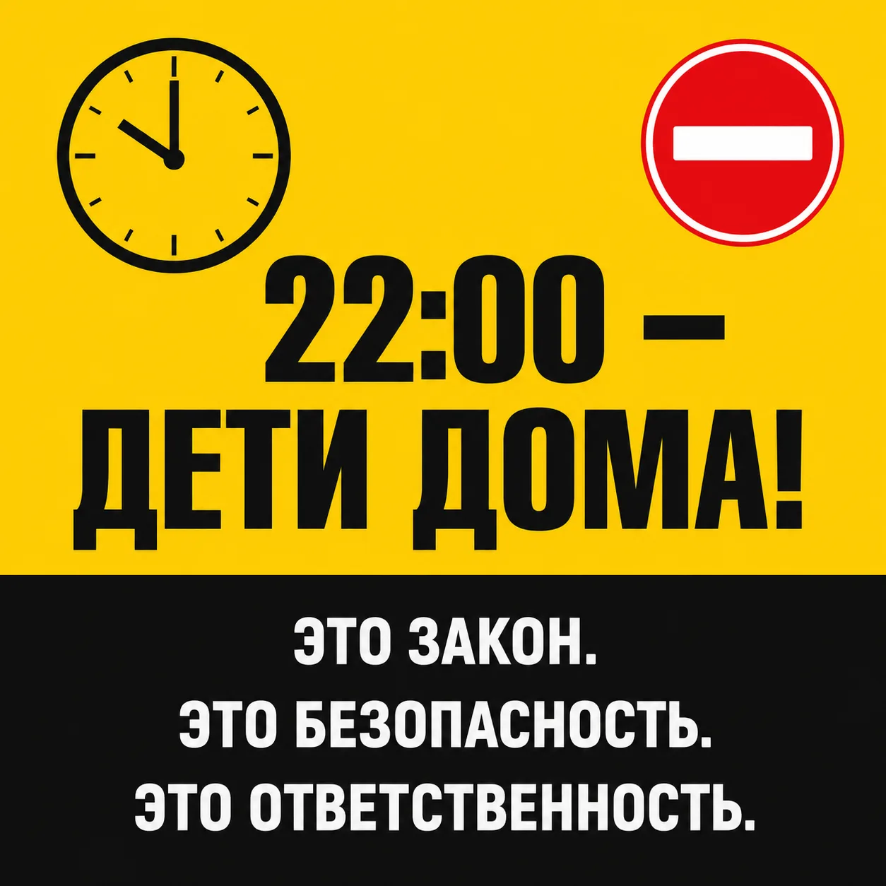 Соблюдайте простое правило: после 22:00 дети должны быть дома