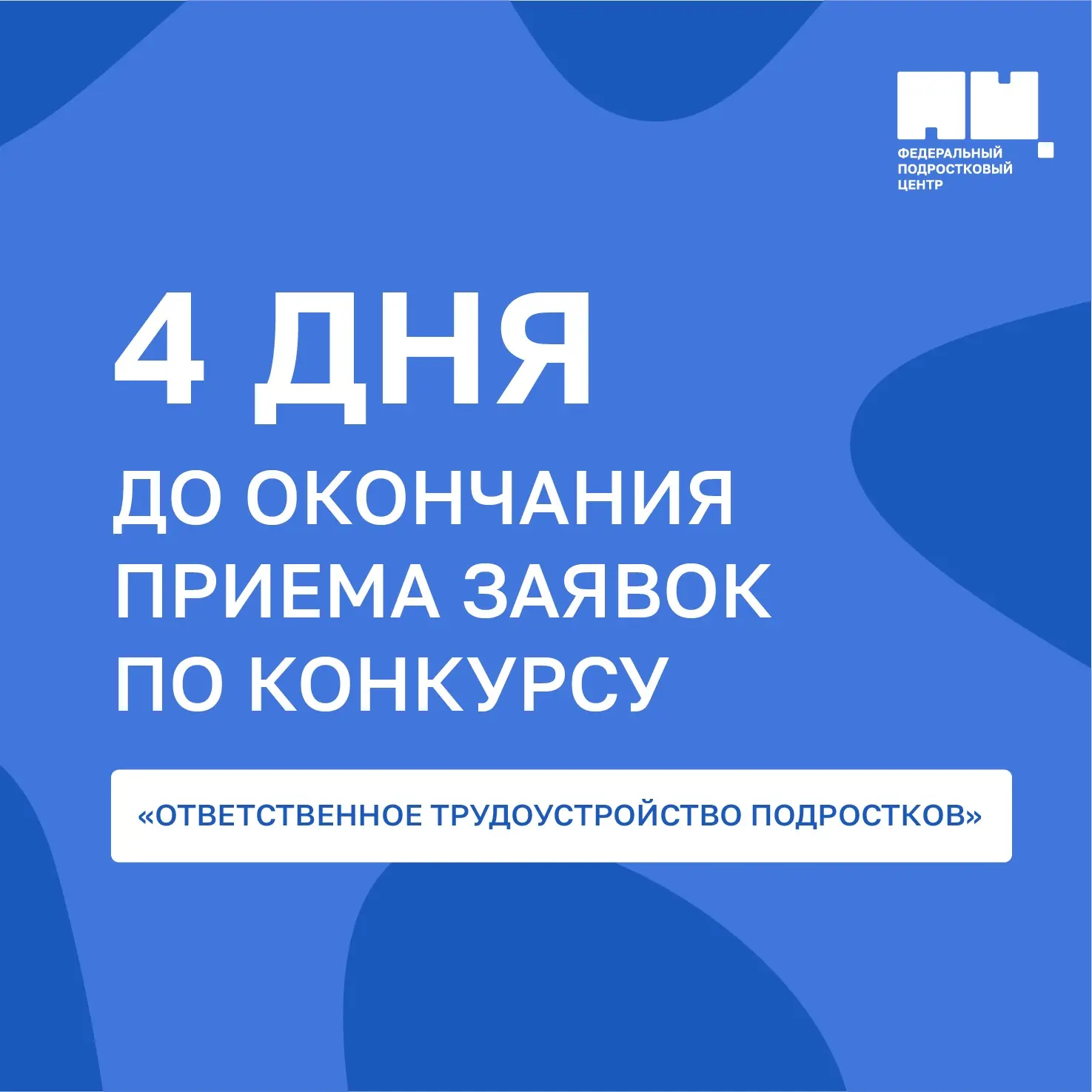 Более 140 заявок уже подано на конкурс «Ответственное трудоустройство подростков»  Среди участников 