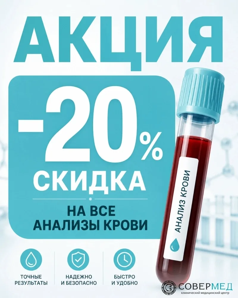 🔥 8 НОВЫХ АКЦИЙ В МЦ «СОВЕРМЕД»!