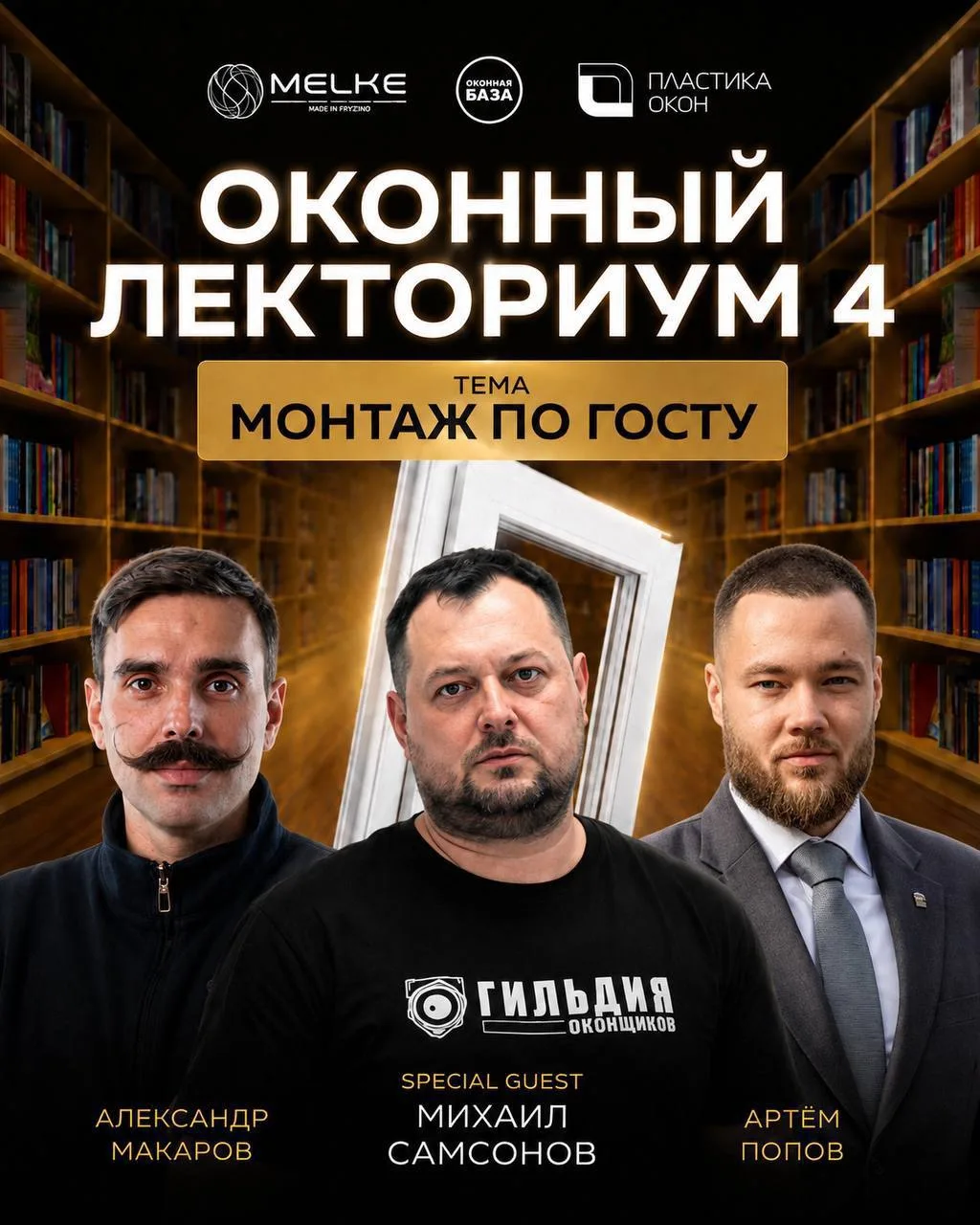 ОКОННЫЙ ЛЕКТОРИУМ IV – УЖЕ СЕГОДНЯ!