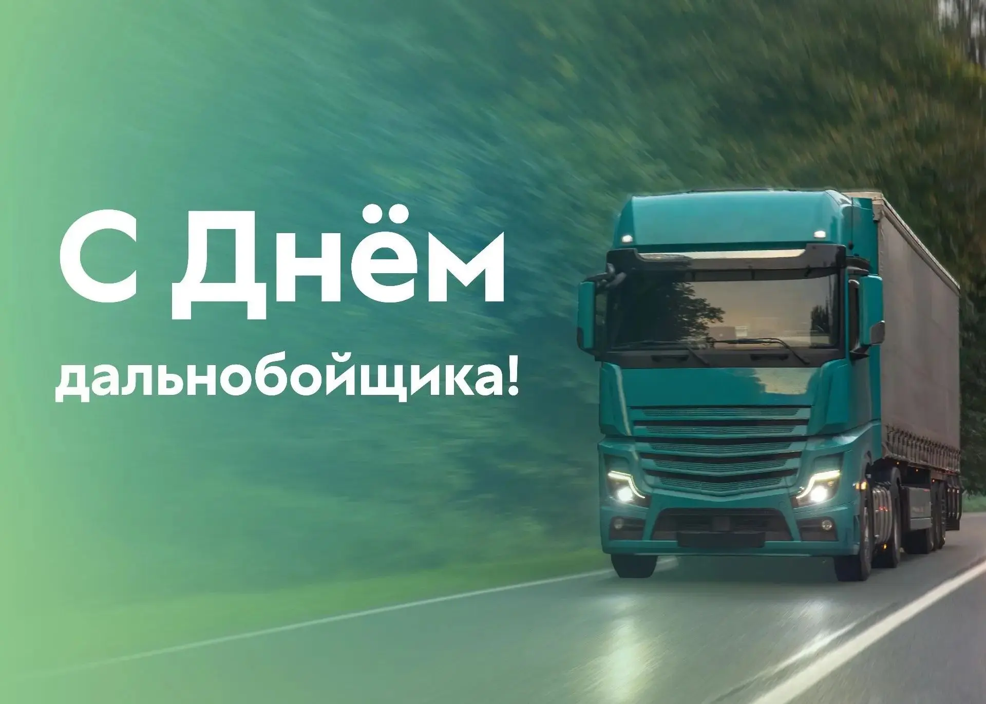 Сегодня — День дальнобойщика.