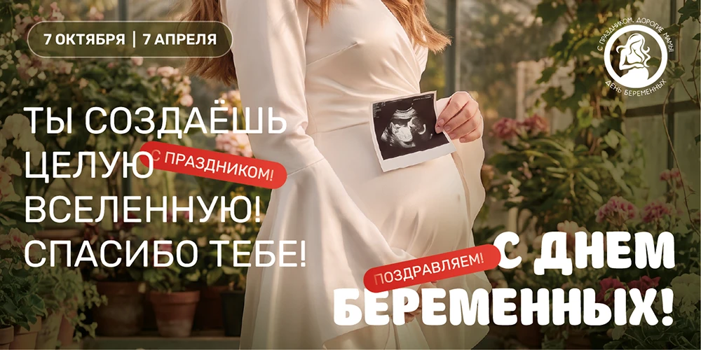 📆7 октября – Всероссийский день беременных