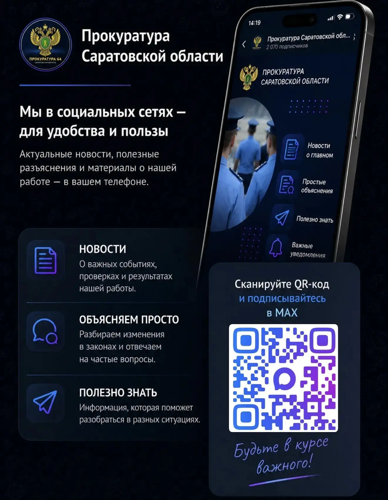 ⚖️ Официальный канал Прокуратуры Саратовской области в национальном мессенджере МАХ