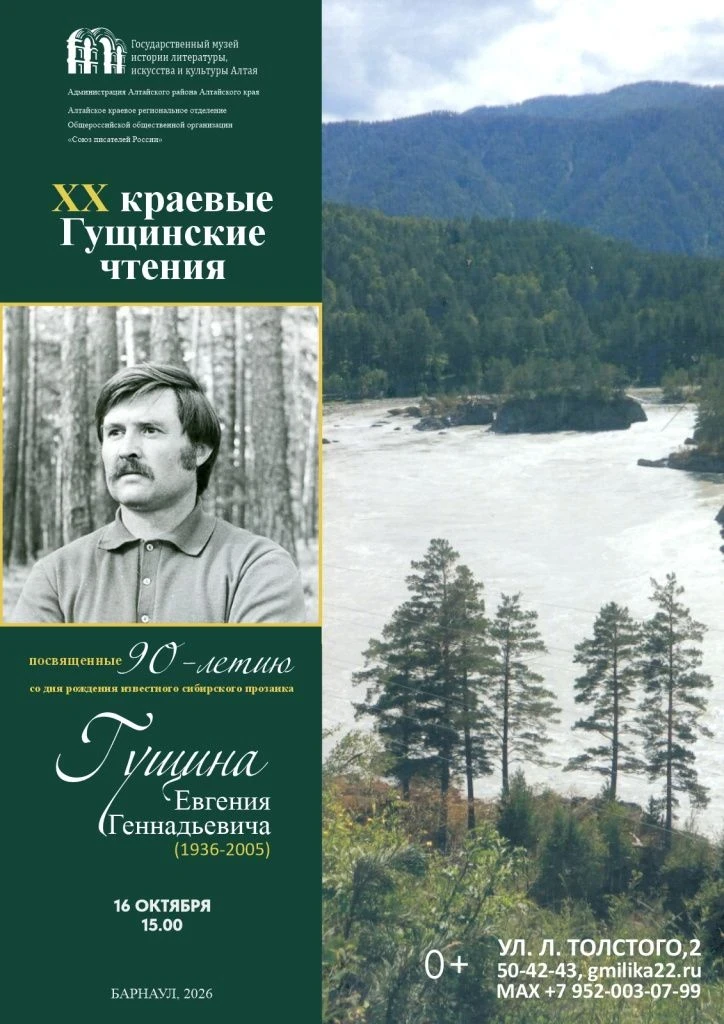 XX Гущинские чтения в Барнауле