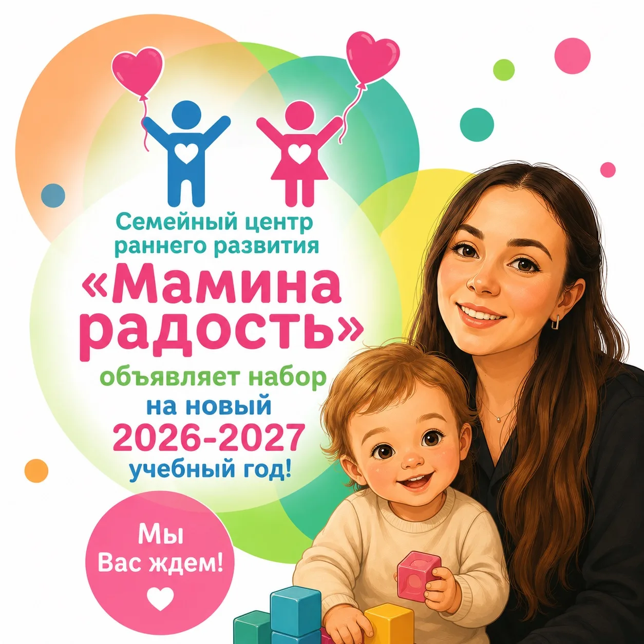 🌟 Семейный центр раннего развития "Мамина радость" объявляет набор на 2026-2027 учебны...