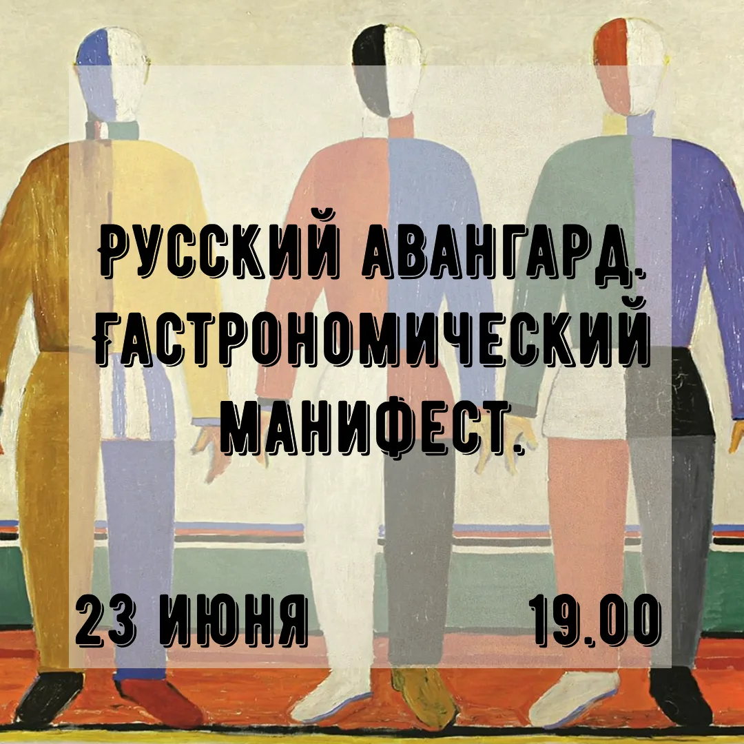 Садись, товарищ, скорей за стол!
Левой-правой, левой-правой.
Чтоб супрематизмом сверкал котел,
Квадр