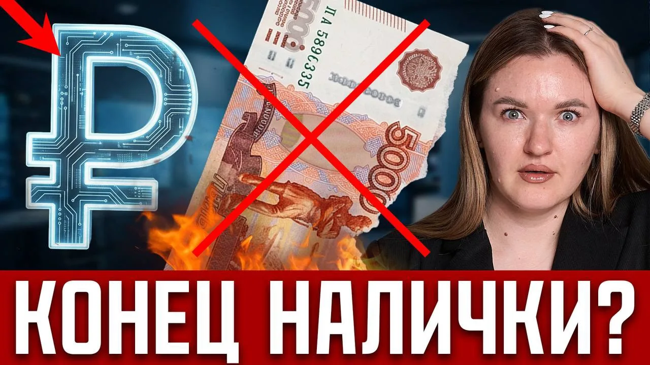 💵ЦИФРОВОЙ РУБЛЬ С 1 СЕНТЯБРЯ! Запрет НАЛИЧКИ для всех? Новый кошелек в ЦБ и ограничени...