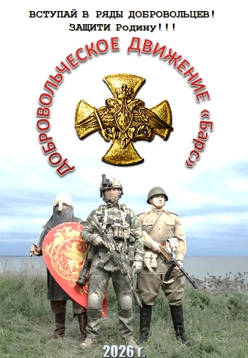 #ДобровольческоеДвижениеБарс