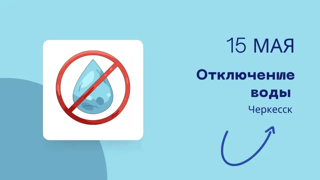Временное отключение воды!