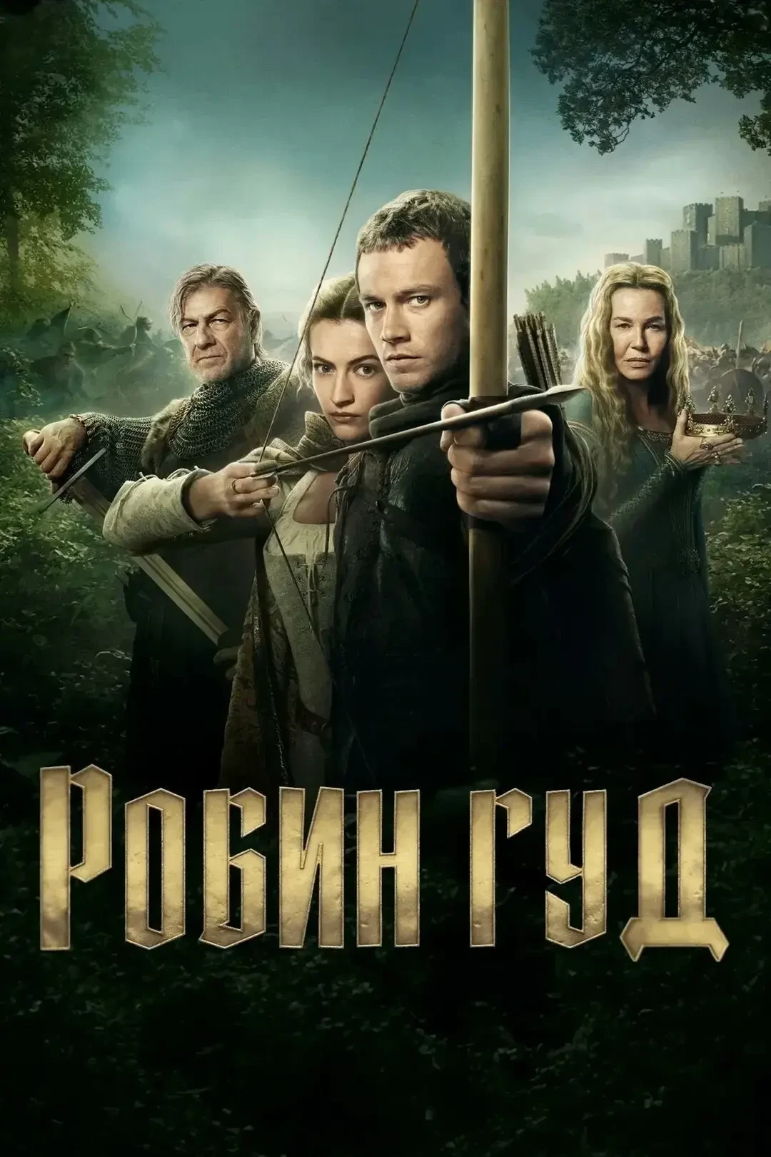 Poбин Гуд (2025) 🔥