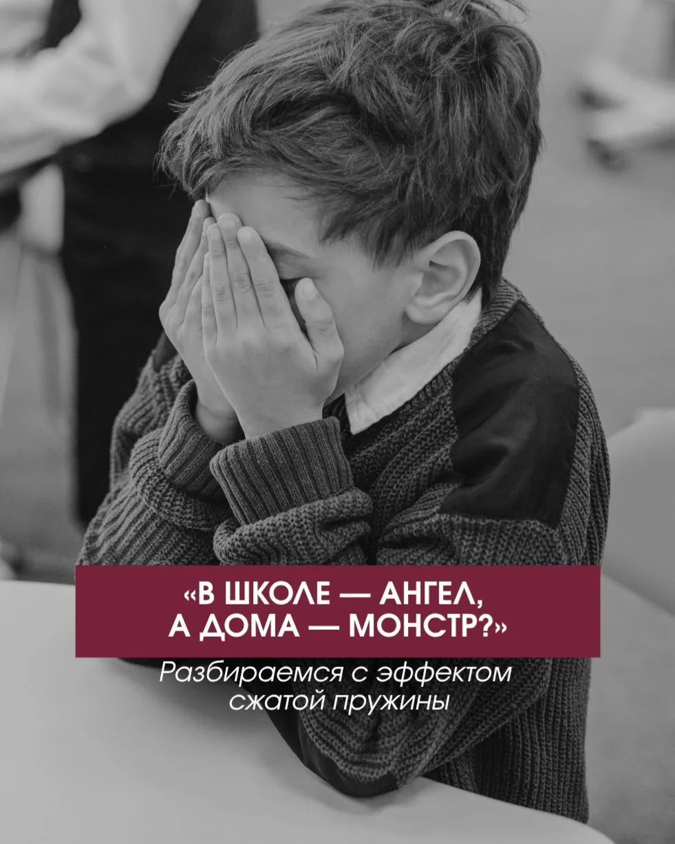 «В школе — ангел, а дома — монстр?» Разбираемся с эффектом сжатой пружины 🧩

Представьте картину. В