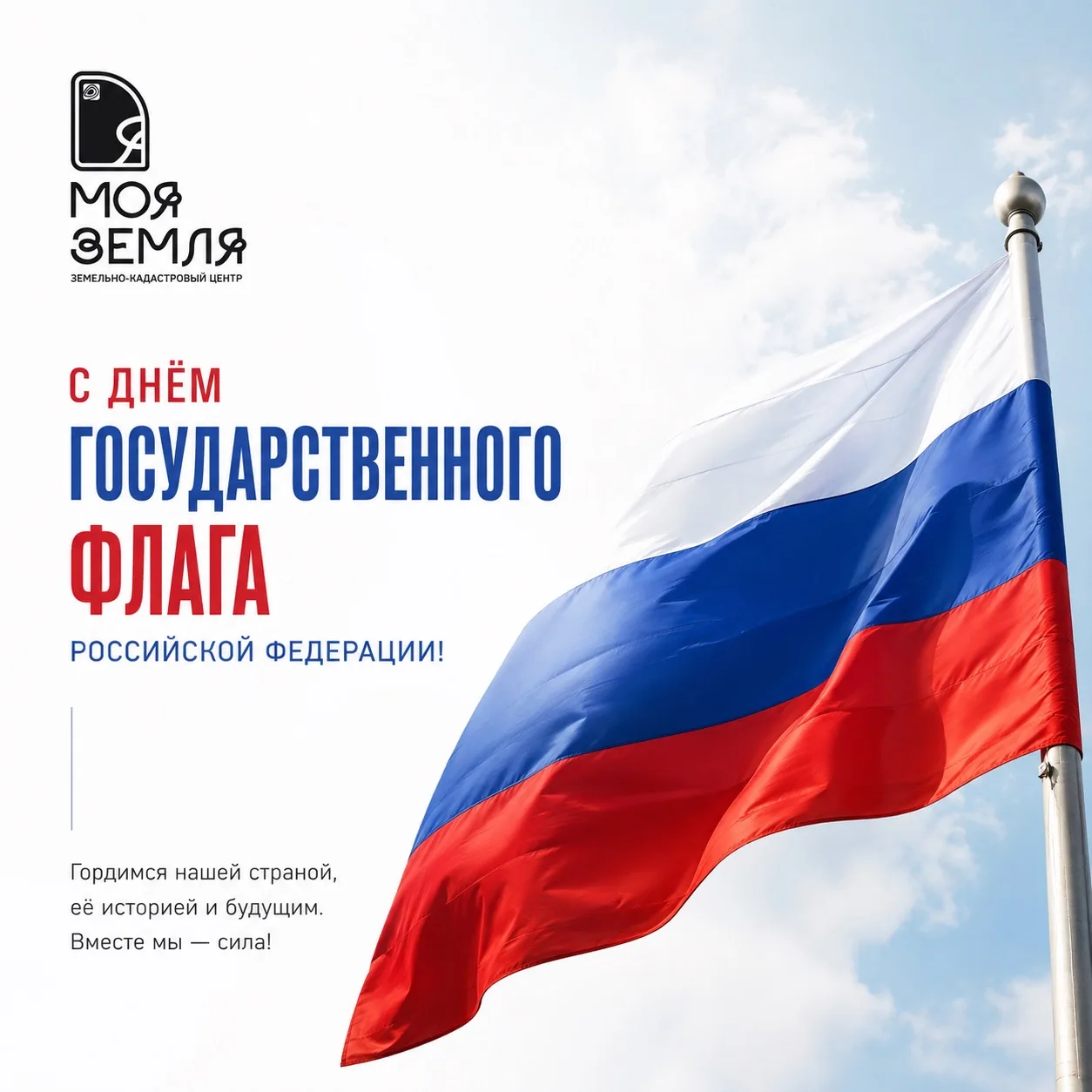 🇷🇺 С Днём Государственного флага Российской Федерации!