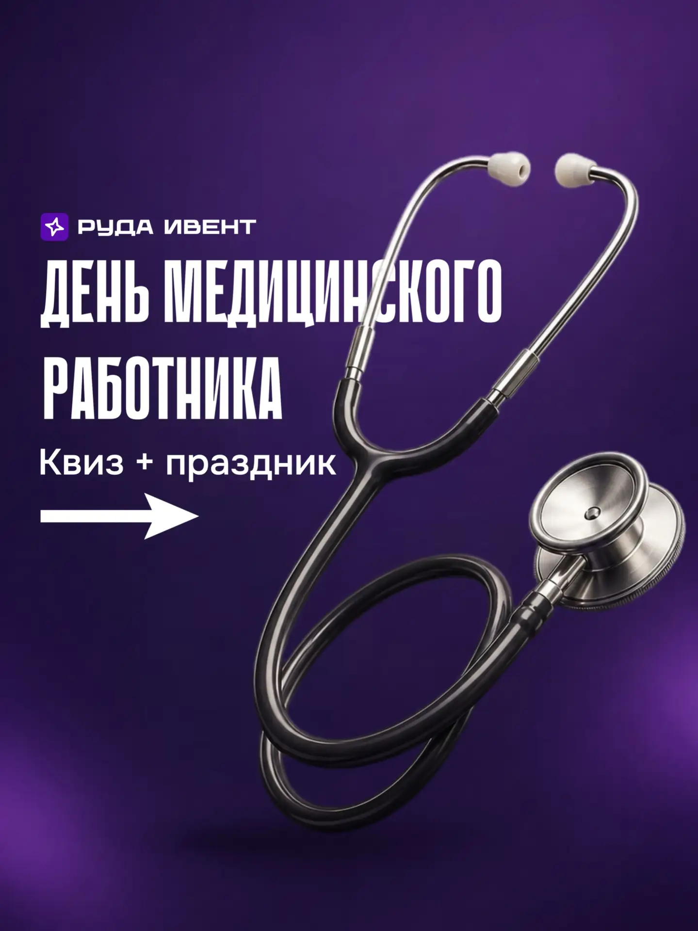 Квиз для медицинской команды — это способ собрать людей, добавить юмора, профессиональн...
