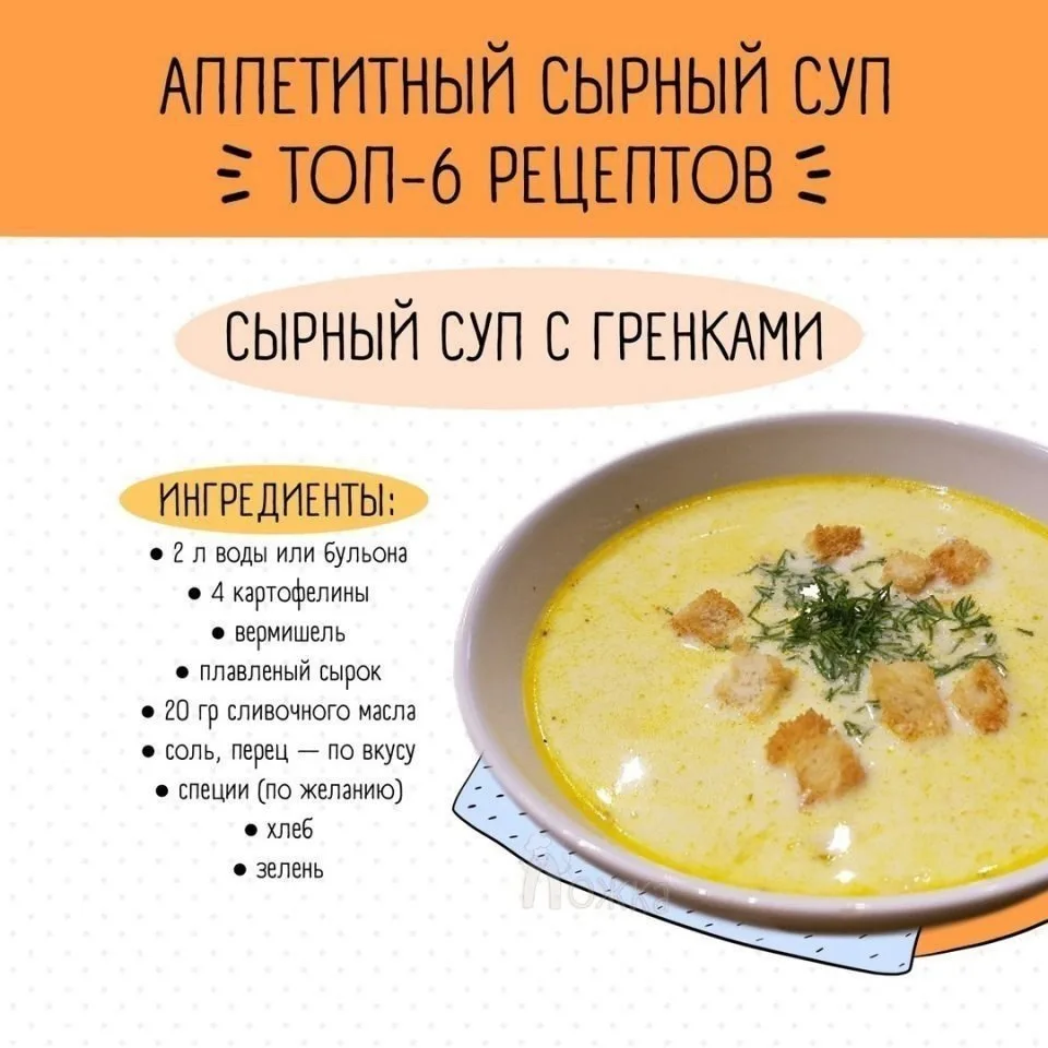 Запасаемся идеями сырных супов
