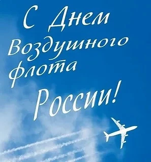 ✈️ С Днём Воздушного флота России! 🇷🇺