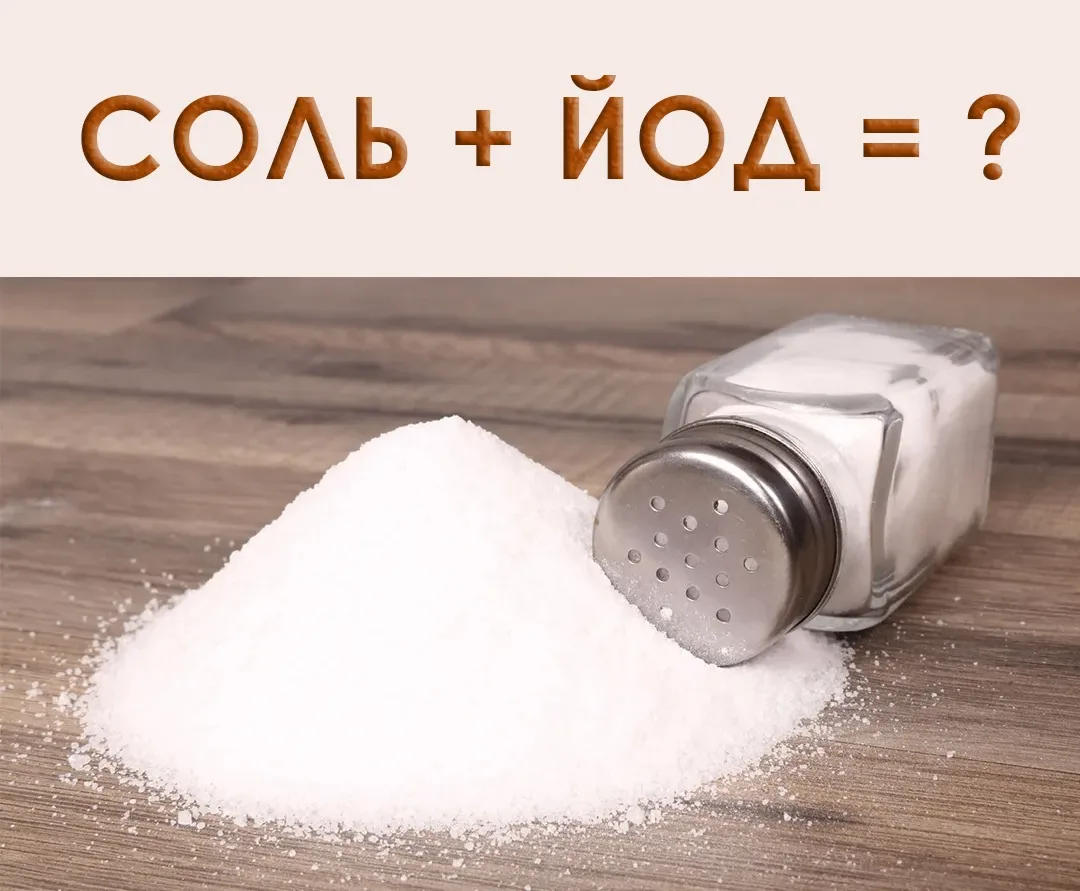 Йодированная соль: всем ли она нужна и есть ли противопоказания.