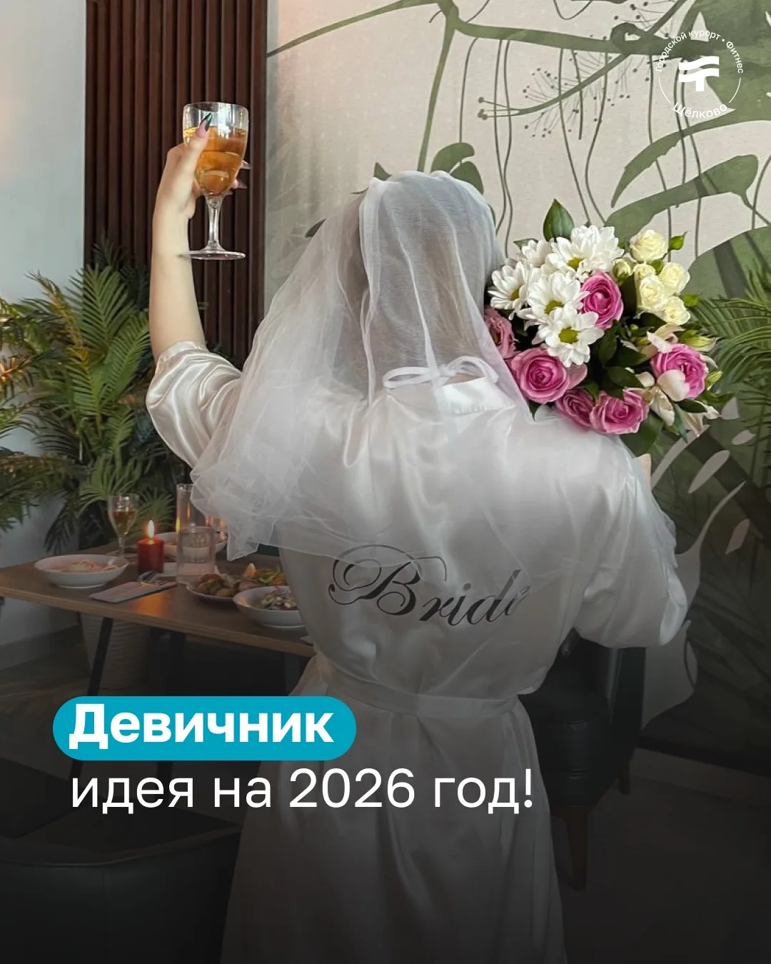 Девичник в Termoland
Щёлково 🧖🏻‍♀️ 

Свадебный сезон 2026 в самом разгаре, поэтому мы подготовили 