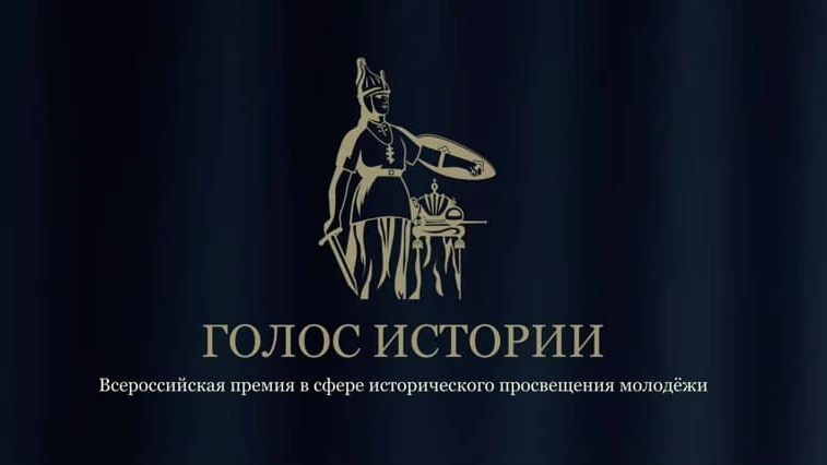 Всероссийская премия «Голос истории» — первый в России проект такого масштаба в области...