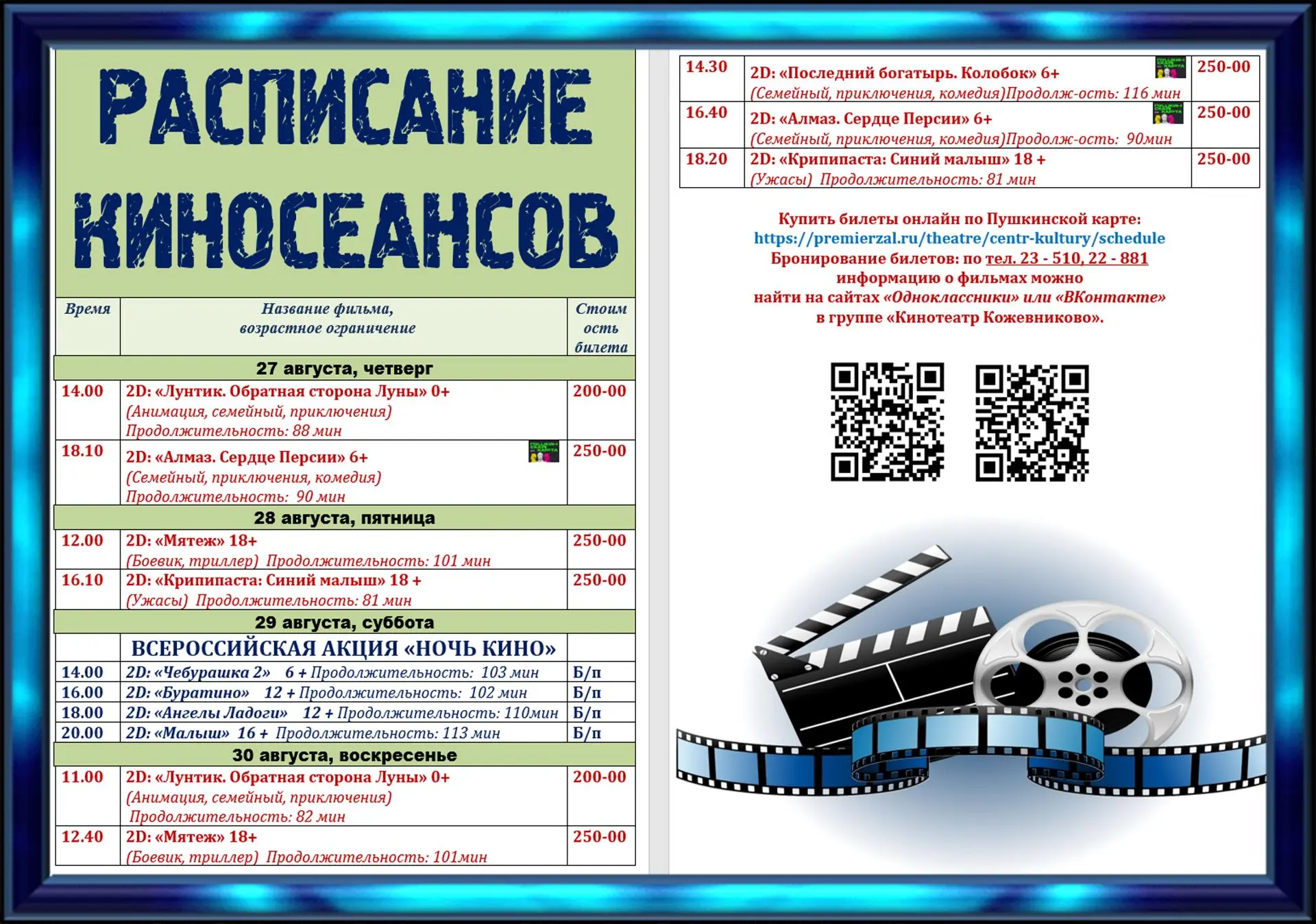 🎬 РАСПИСАНИЕ КИНОСЕАНСОВ с 27 по 30 августа "Кинотеатр Кожевниково".